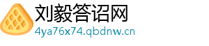 刘毅答诏网
